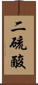 二硫酸 Scroll