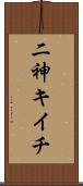 二神キイチ Scroll