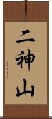 二神山 Scroll