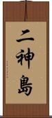 二神島 Scroll
