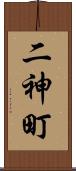 二神町 Scroll
