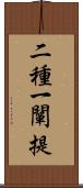 二種一闡提 Scroll