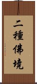 二種佛境 Scroll