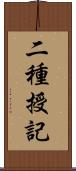 二種授記 Scroll