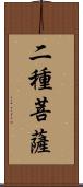 二種菩薩 Scroll