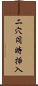 二穴同時挿入 Scroll