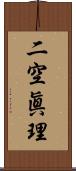 二空眞理 Scroll