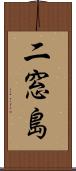二窓島 Scroll
