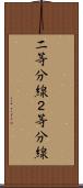 二等分線 Scroll