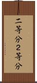 二等分 Scroll