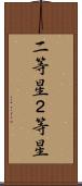 二等星 Scroll