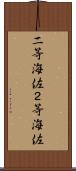 二等海佐 Scroll