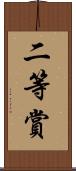 二等賞 Scroll