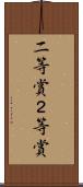二等賞 Scroll