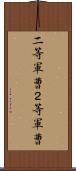 二等軍曹 Scroll
