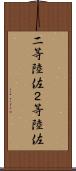 二等陸佐 Scroll