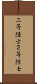 二等陸士 Scroll
