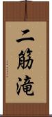 二筋滝 Scroll