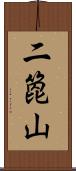 二箆山 Scroll