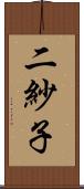 二紗子 Scroll