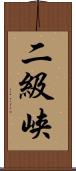 二級峡 Scroll