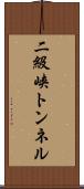 二級峡トンネル Scroll