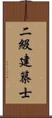 二級建築士 Scroll