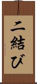 二結び Scroll