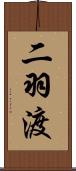 二羽渡 Scroll
