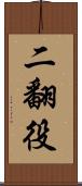 二翻役 Scroll