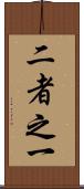 二者之一 Scroll