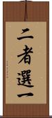 二者選一 Scroll