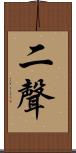 二聲 Scroll