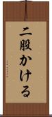 二股かける Scroll