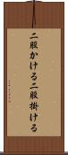 二股かける Scroll