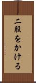 二股をかける Scroll