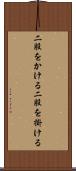 二股をかける Scroll