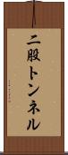 二股トンネル Scroll