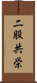 二股共栄 Scroll