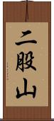 二股山 Scroll