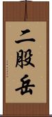 二股岳 Scroll