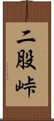 二股峠 Scroll