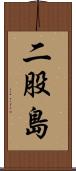 二股島 Scroll