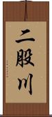 二股川 Scroll