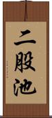 二股池 Scroll