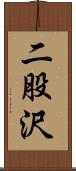 二股沢 Scroll