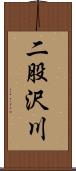 二股沢川 Scroll
