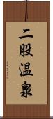 二股温泉 Scroll