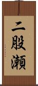 二股瀬 Scroll