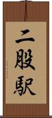 二股駅 Scroll